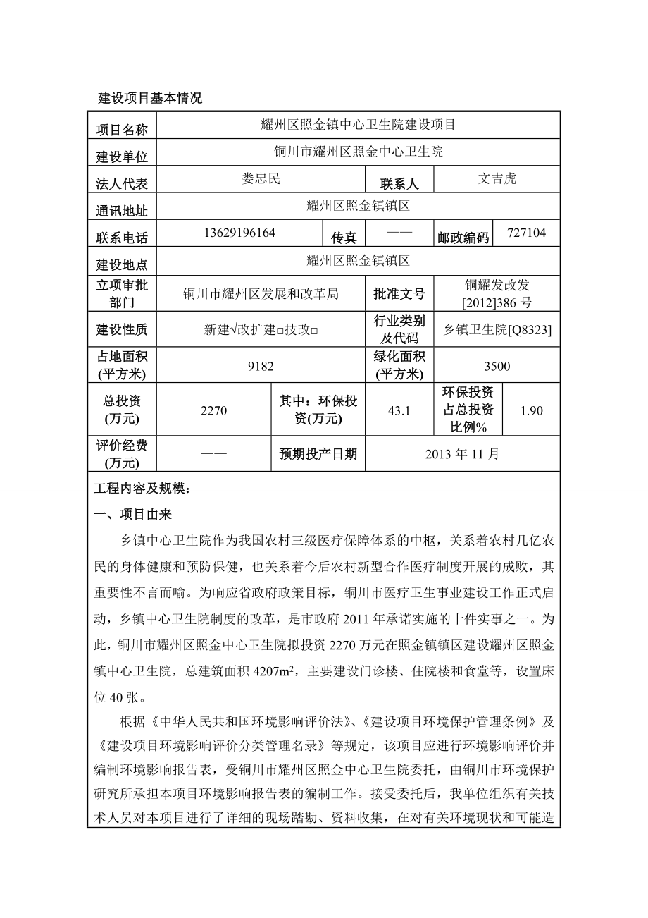 环境影响评价报告公示：耀州区照金镇中心卫生院建设耀州区照金镇耀州区照金中心卫环评报告.doc_第3页