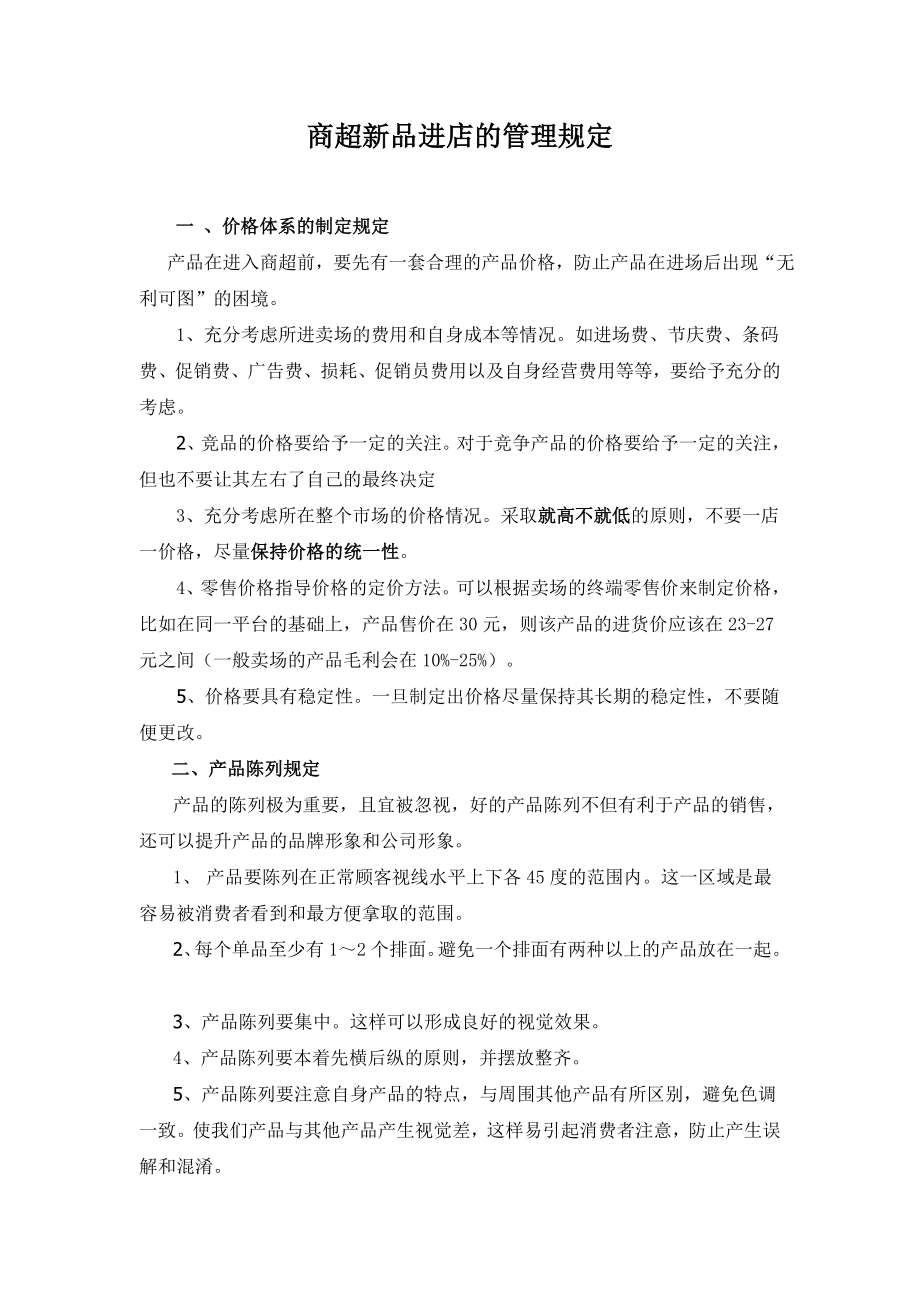 商超新品进店的管理办法.doc_第1页