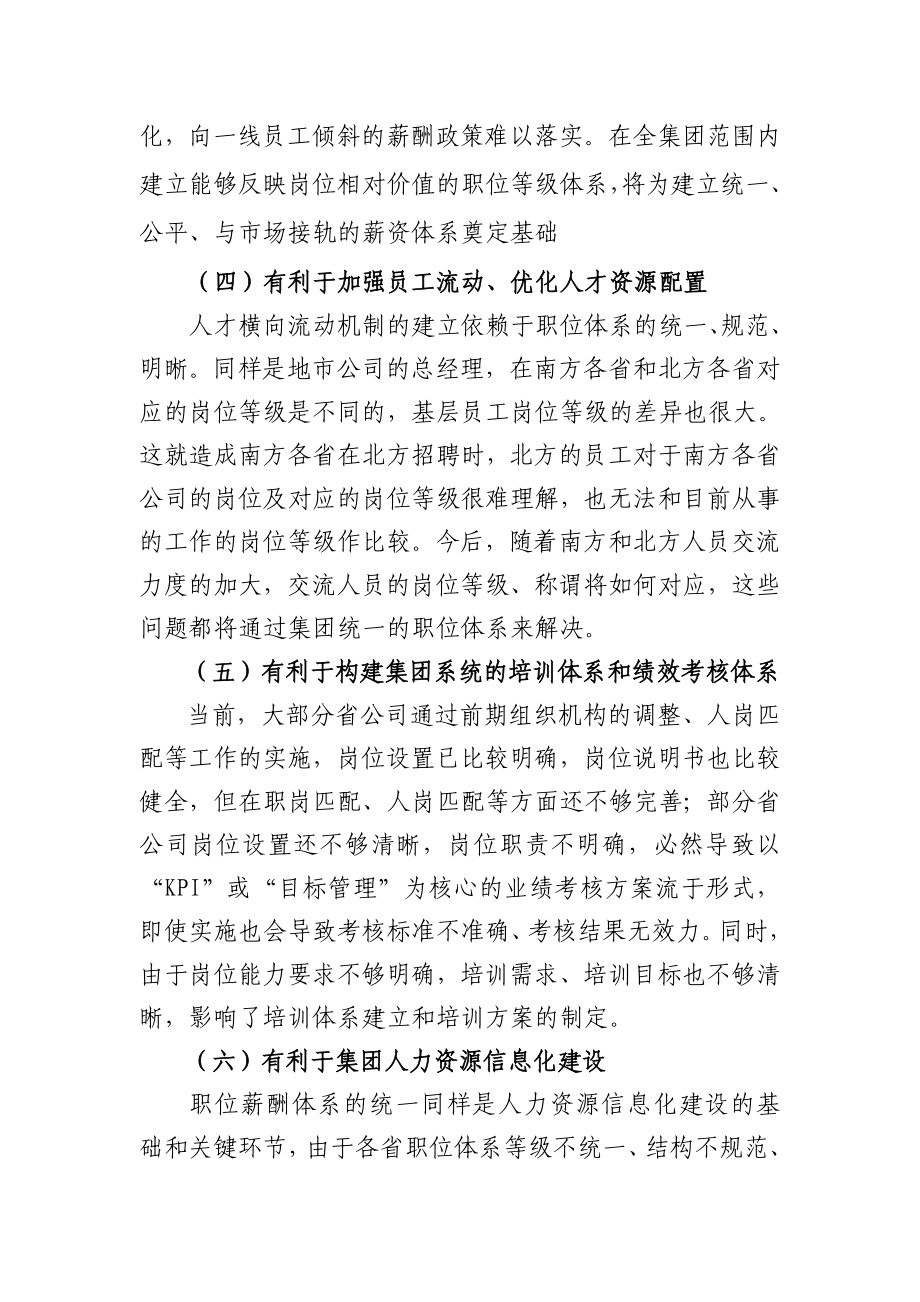 总经理在网通集团职位体系与能力素质模型构建项目试点启动会上的讲话.doc_第3页