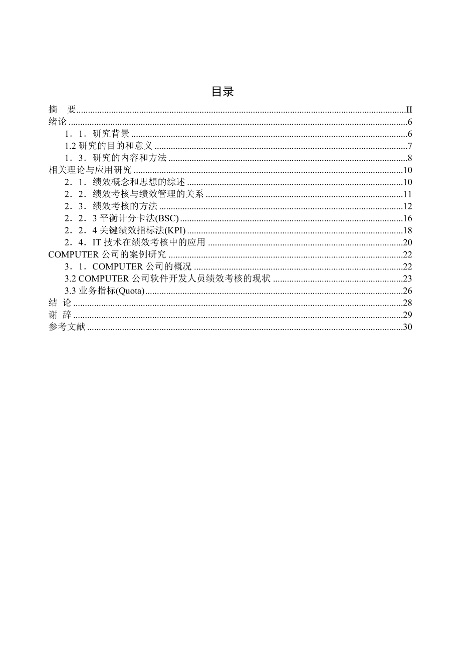 工商管理论文（本科）软件开发人员绩效考核研究.doc_第2页