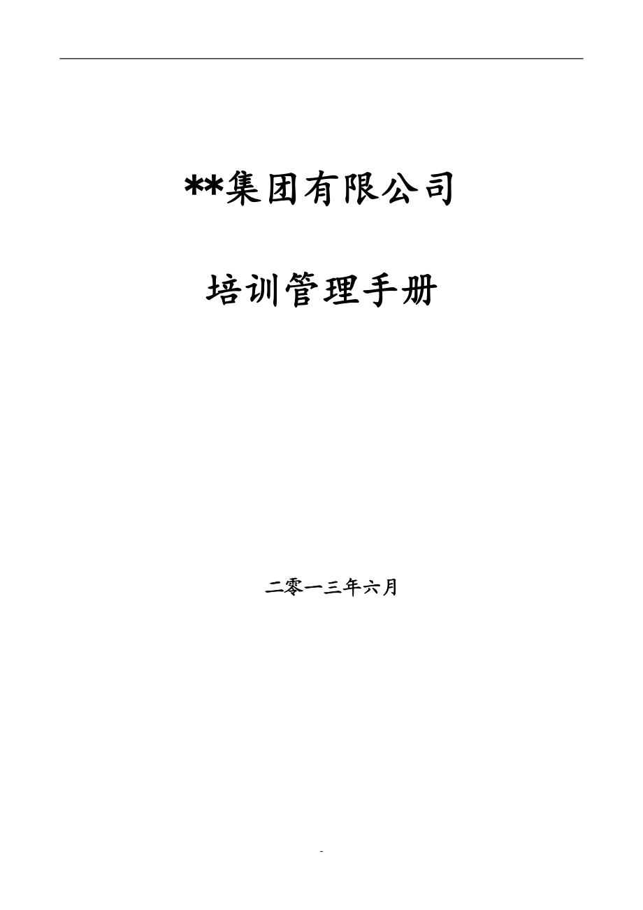 某集团公司培训管理手册(含全套操作流程表格).doc_第1页