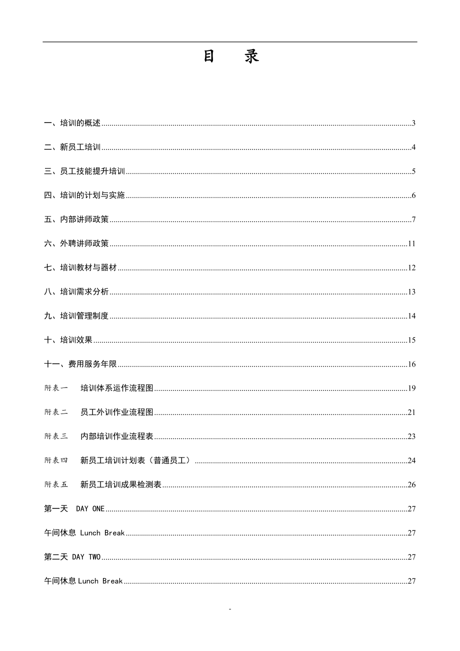 某集团公司培训管理手册(含全套操作流程表格).doc_第2页