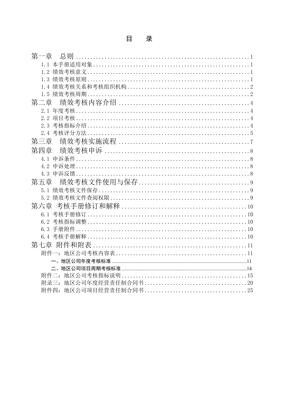 [59045] 中海地产地区公司考核手册.doc_第2页