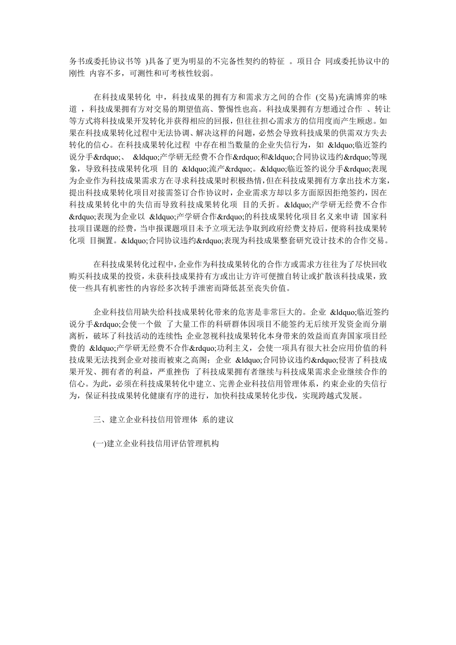 浅谈在科技成果转化中建立企业科技信用管理体系.doc_第2页