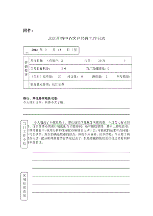 客户经理工作日志考核制度.doc