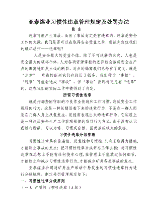 亚泰煤业习惯性违章管理与处罚规定[1].doc