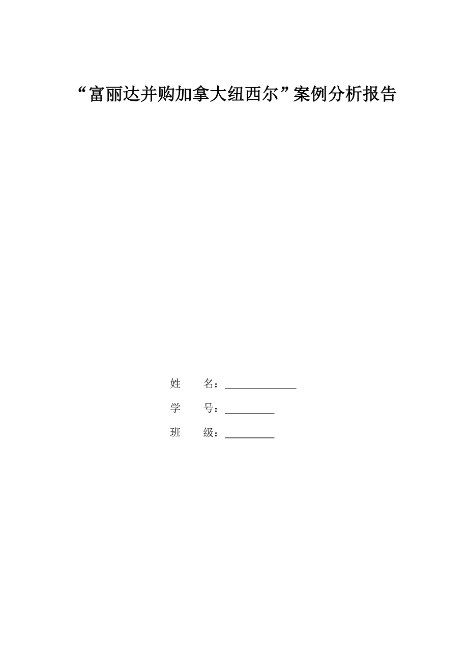 富丽达并购加拿大纽西尔案例分析.doc_第1页