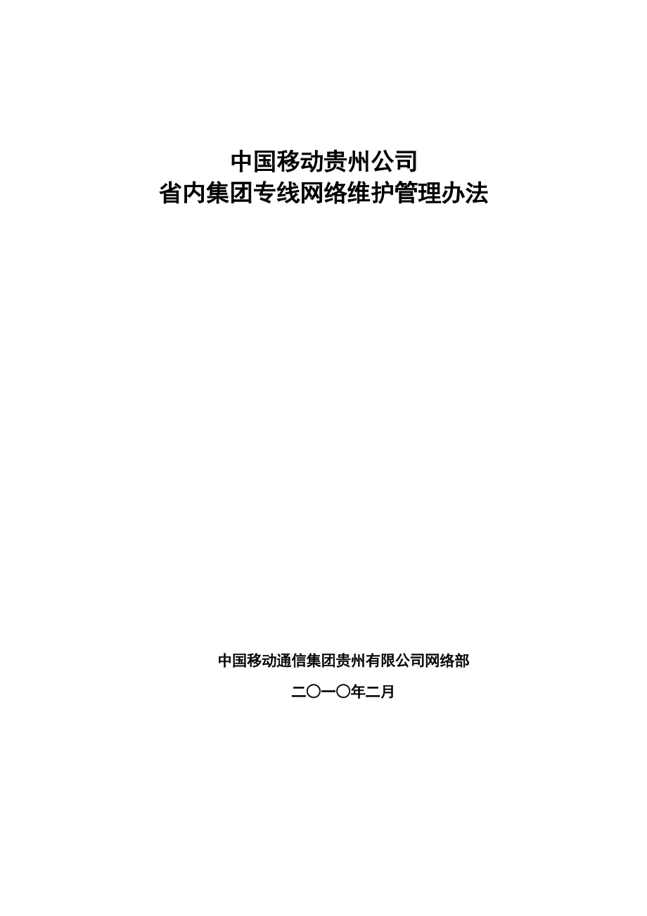 中国移动贵州公司省内集团专线维护管理办法.doc_第1页