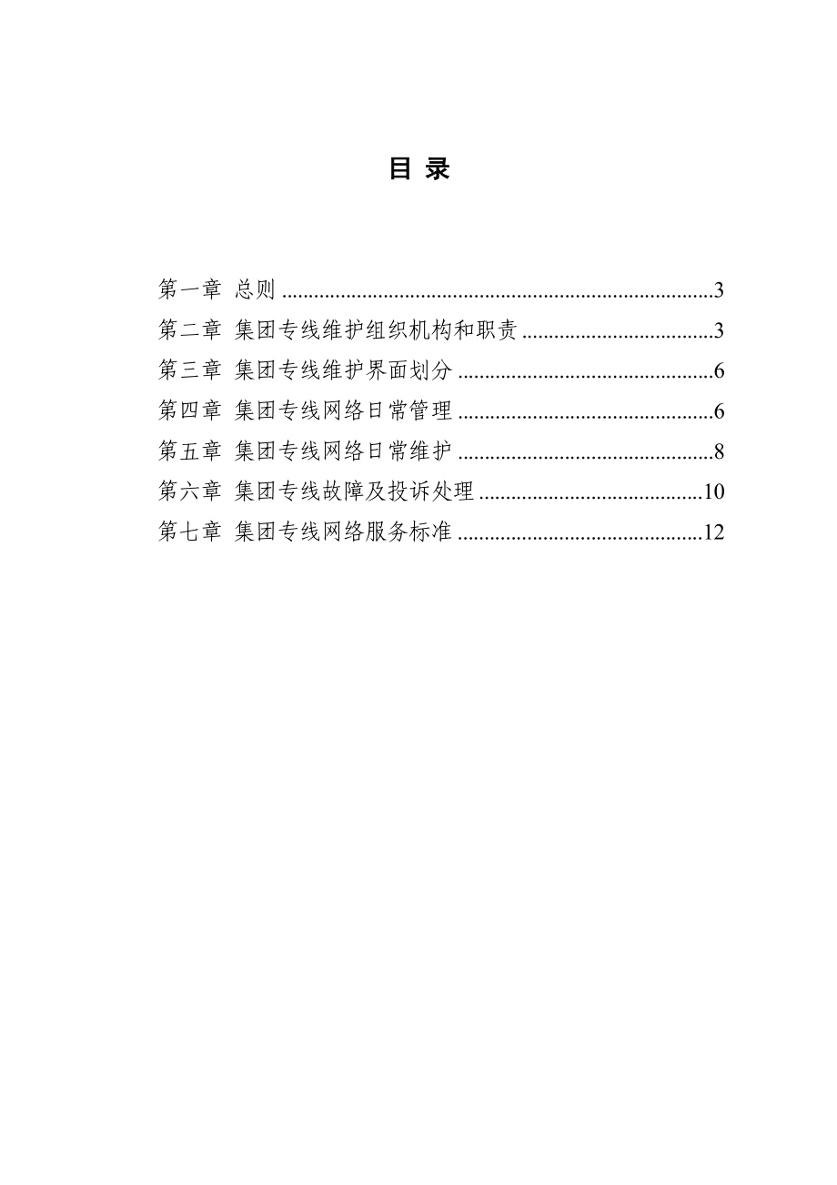 中国移动贵州公司省内集团专线维护管理办法.doc_第2页