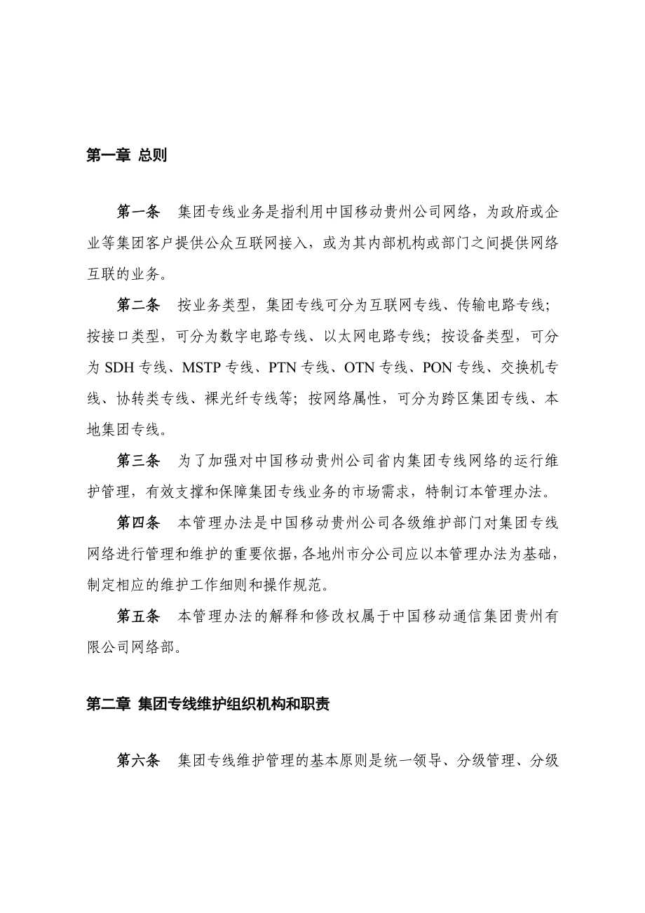 中国移动贵州公司省内集团专线维护管理办法.doc_第3页