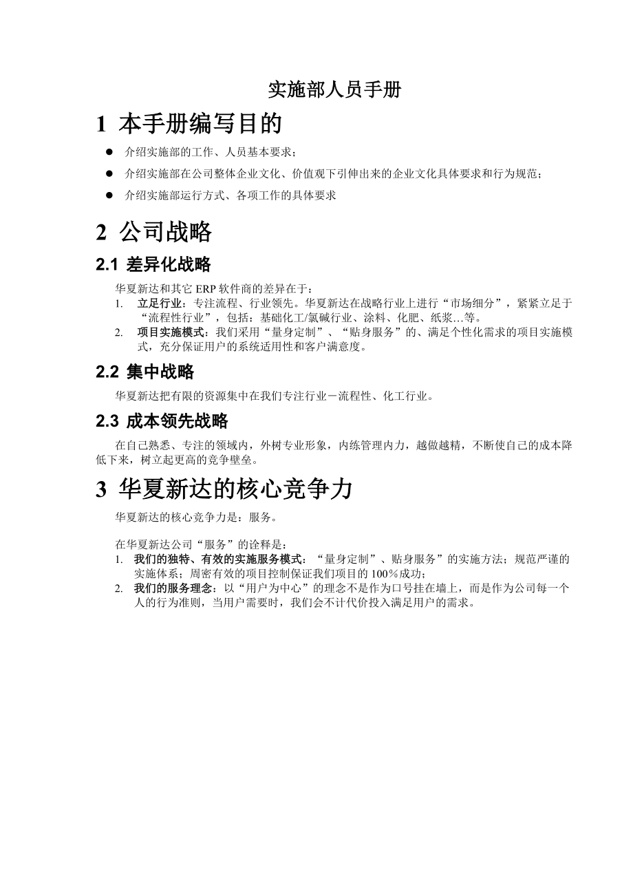 软件公司实施部人员手册.doc_第1页