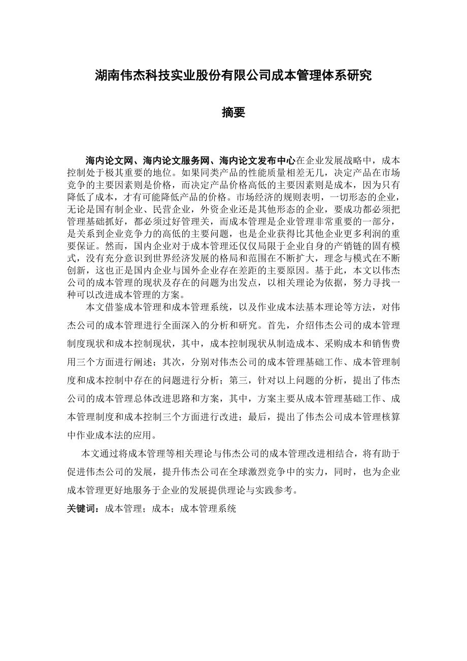 湖南伟杰科技实业股份有限公司成本管理体系研究.doc_第1页