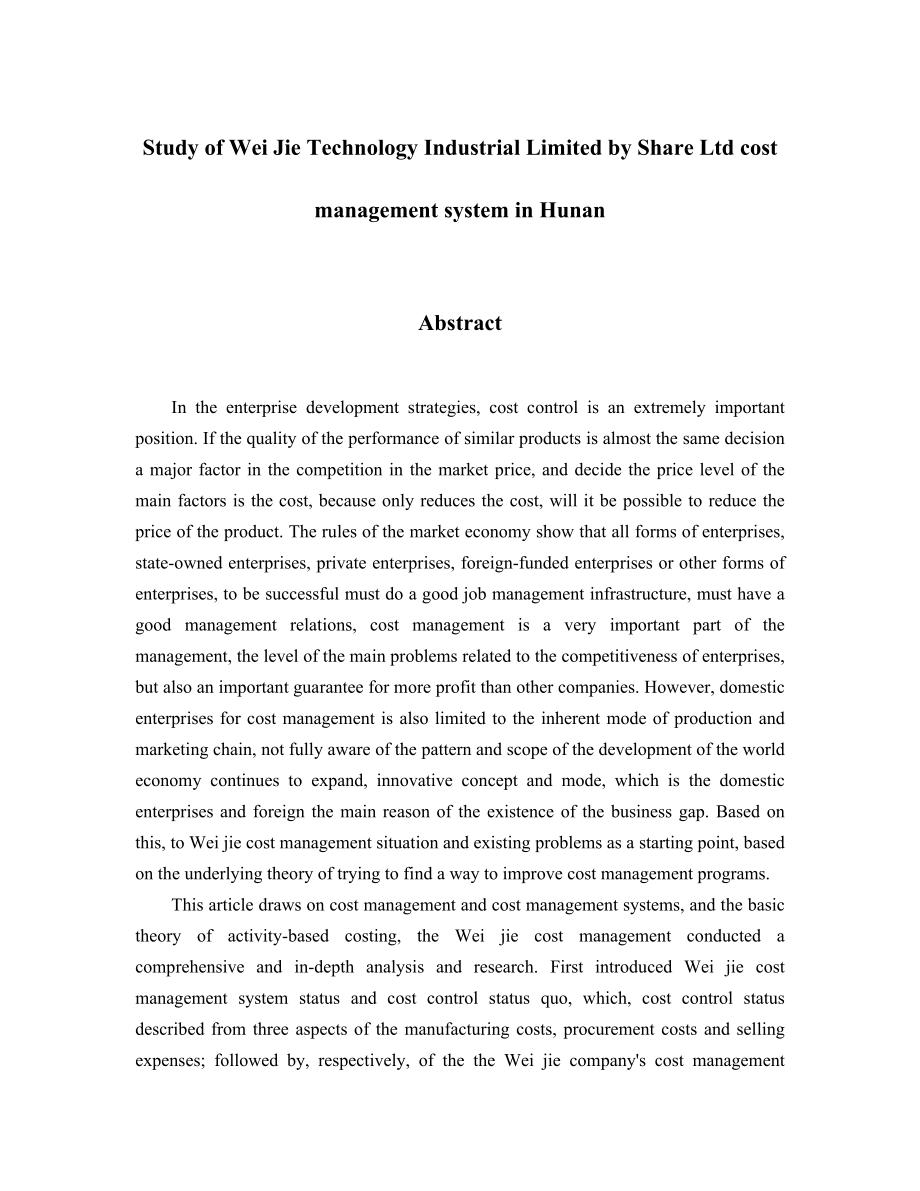 湖南伟杰科技实业股份有限公司成本管理体系研究.doc_第2页