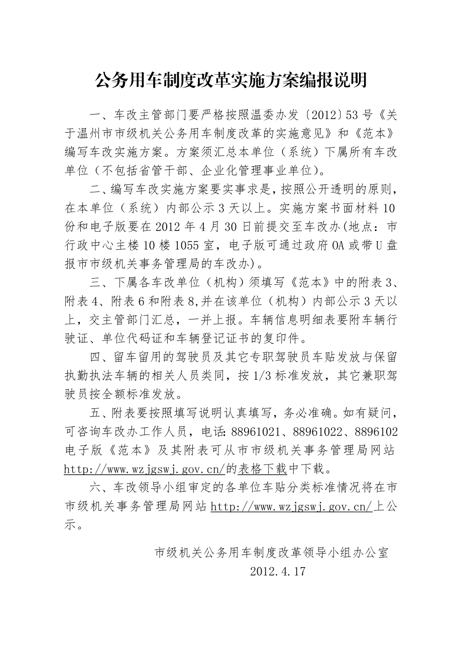 公务用车制度改革实施方案编报说明.doc_第1页