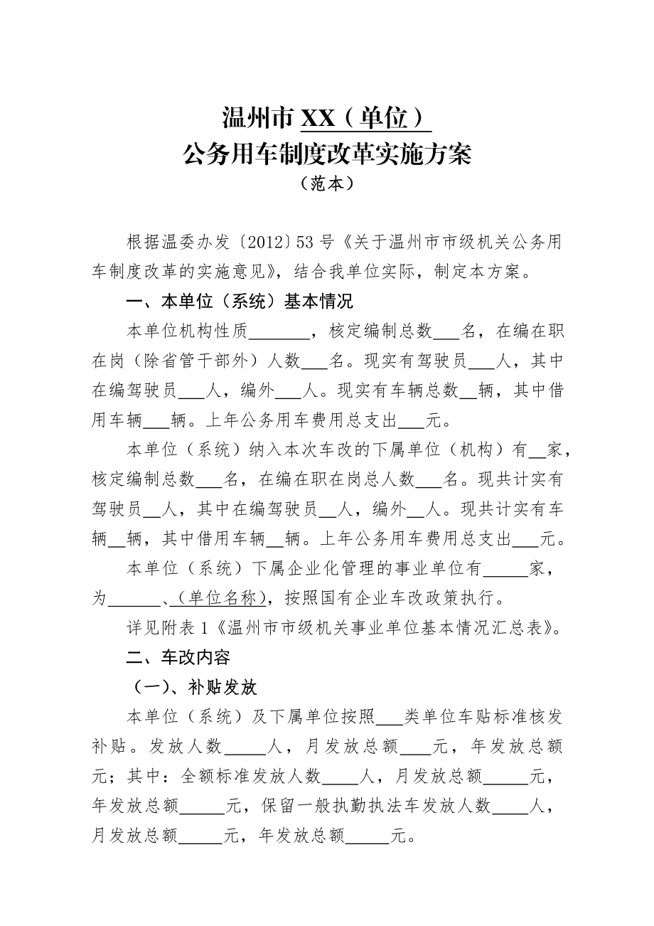 公务用车制度改革实施方案编报说明.doc_第2页