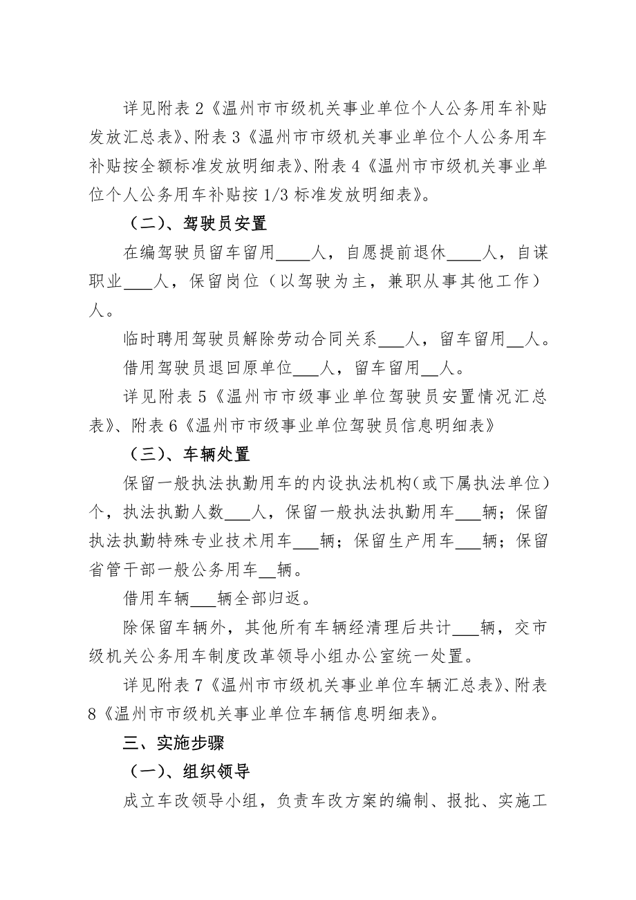 公务用车制度改革实施方案编报说明.doc_第3页