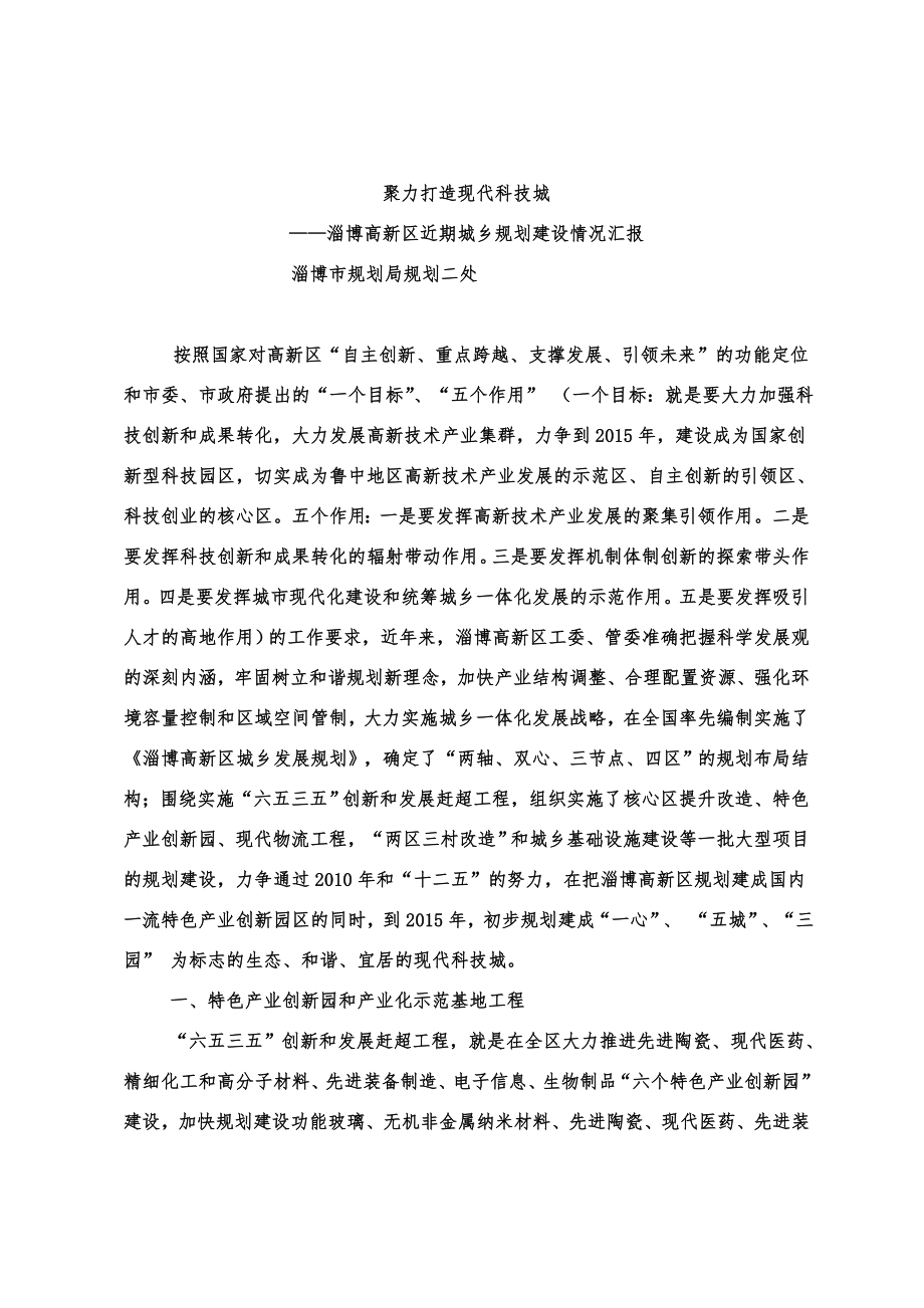 淄淄博高新区聚力打造现代科技城.doc_第1页