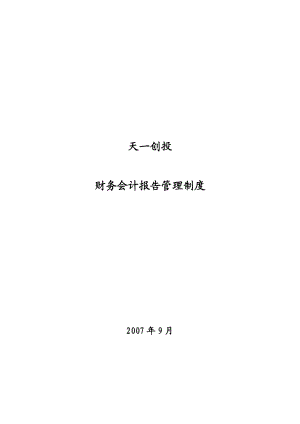 天一创投集团 母子公司管控全套管理文件和实施方案.doc