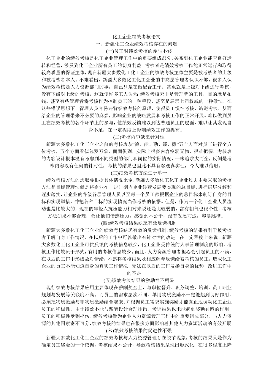 化工企业绩效考核论文.doc_第1页