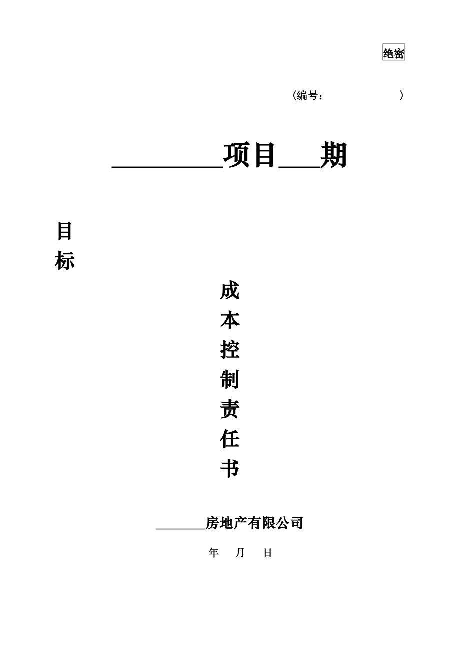 目标成本控制责任书.doc_第1页