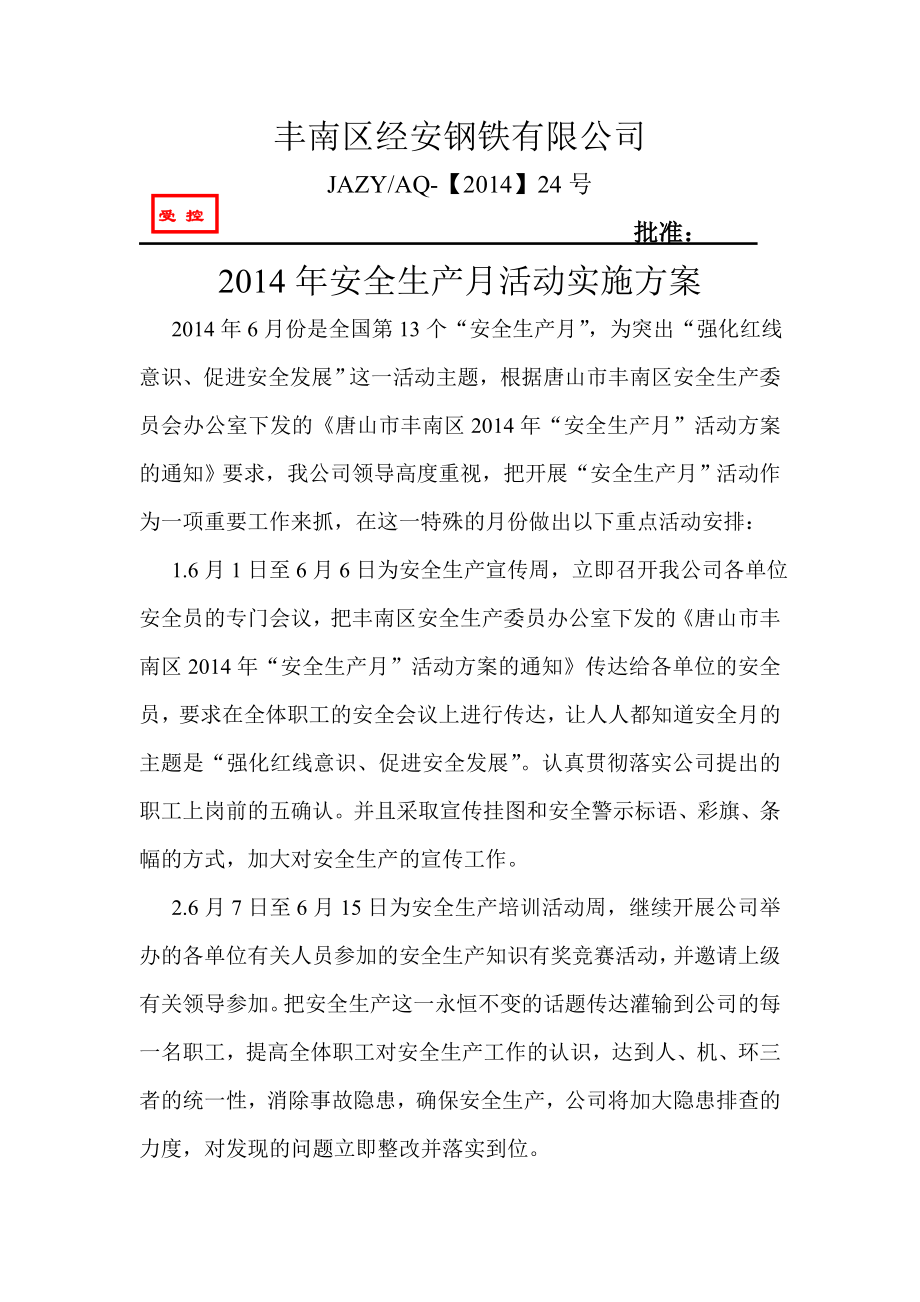 钢铁公司安全生产月活动实施方案.doc_第1页