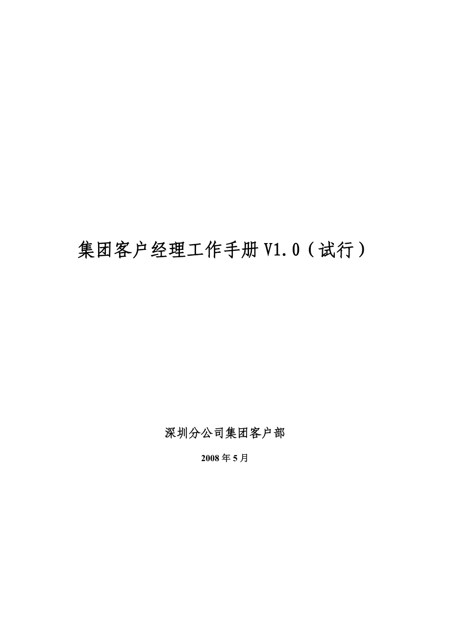 深圳移动集团客户经理工作手册.doc_第1页