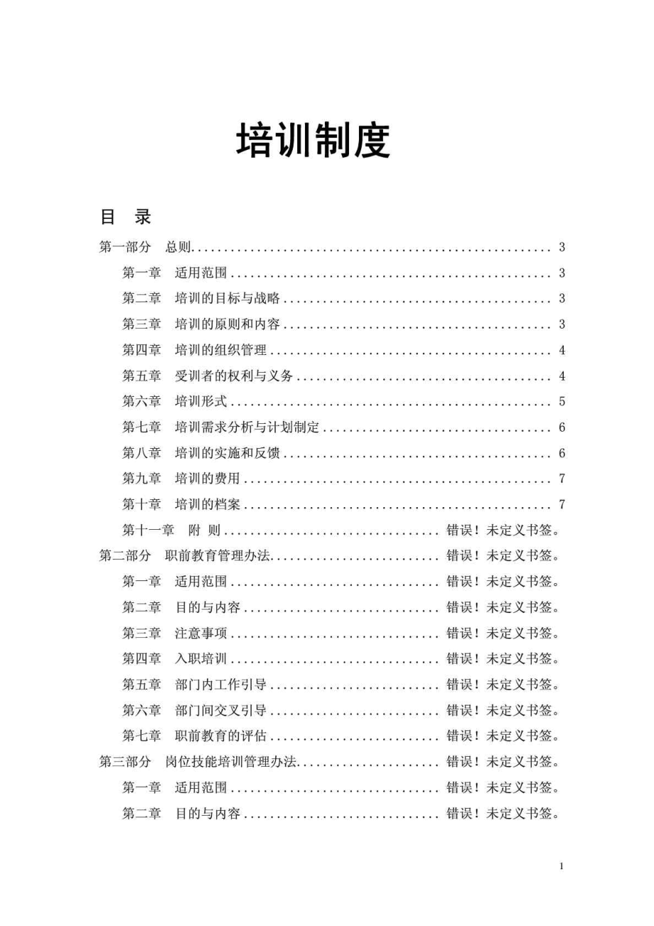 凤凰卫视传媒集团员工培训管理体系.doc_第1页