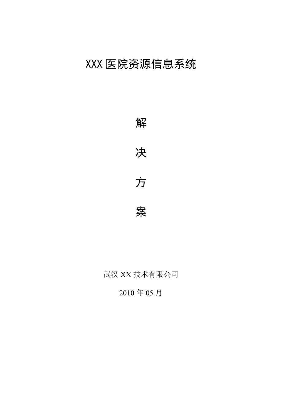 湖北XX医院资源管理系统解决方案.doc_第1页