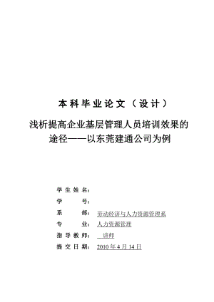 浅析提高企业基层管理人员培训效果的途径——以东莞建通公司为例.doc