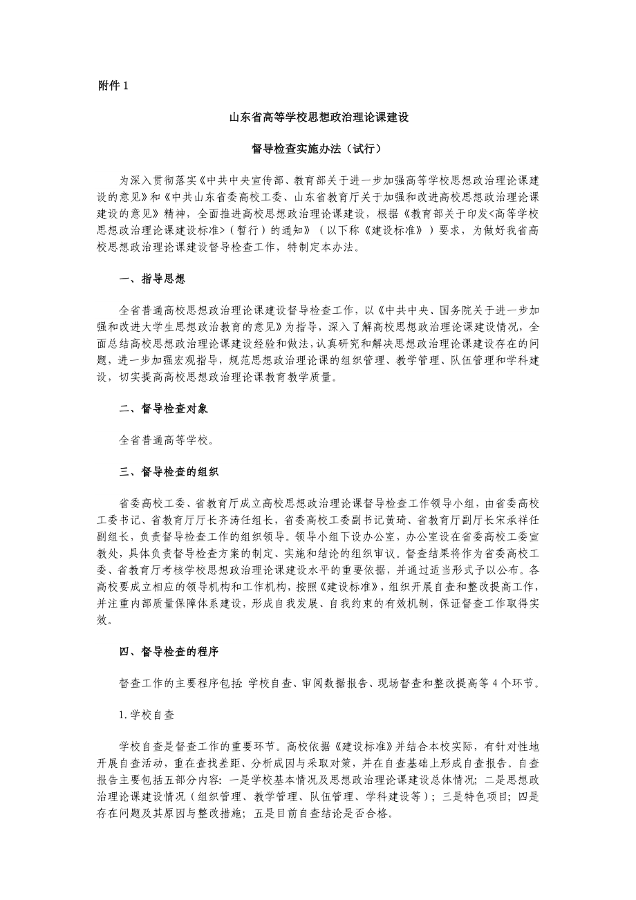 高等学校思想政治理论课建设督导检查实施办法（试行）.doc_第1页