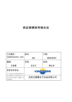 供应商绩效考核管理办法.doc