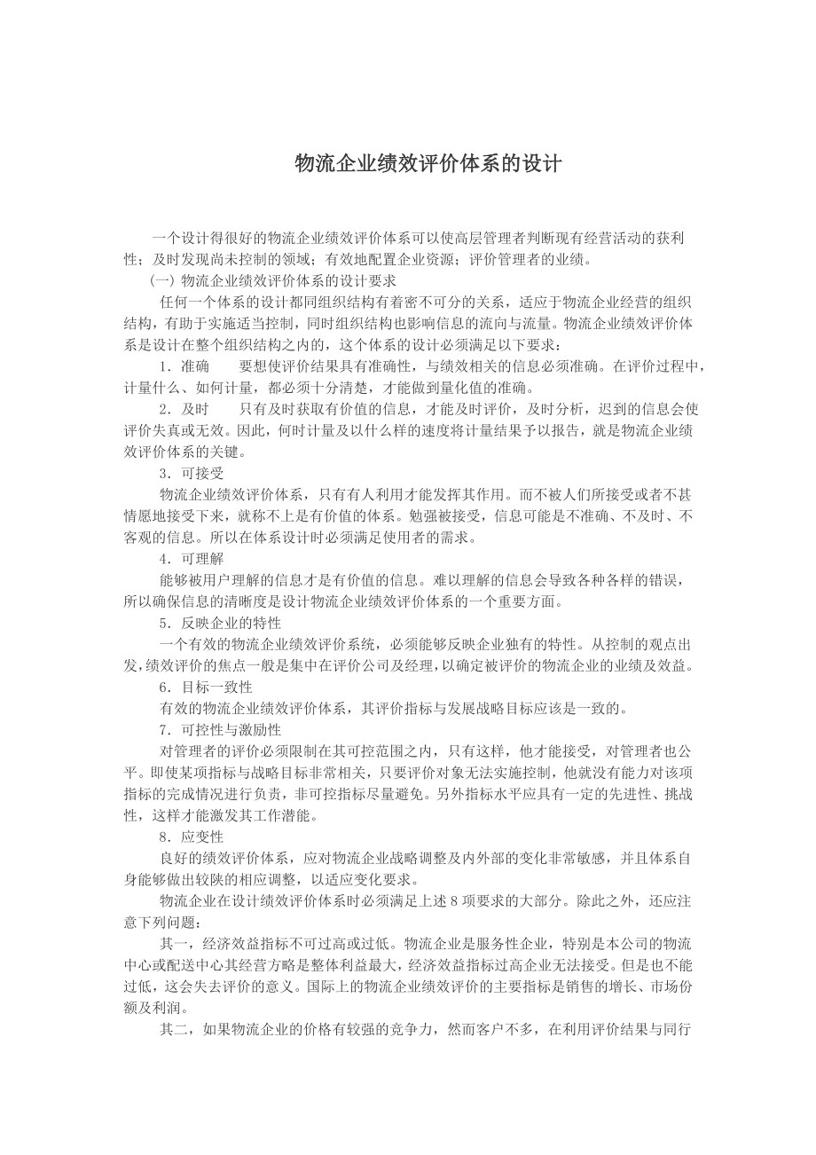 物流企业绩效评价体系的设计.doc_第1页