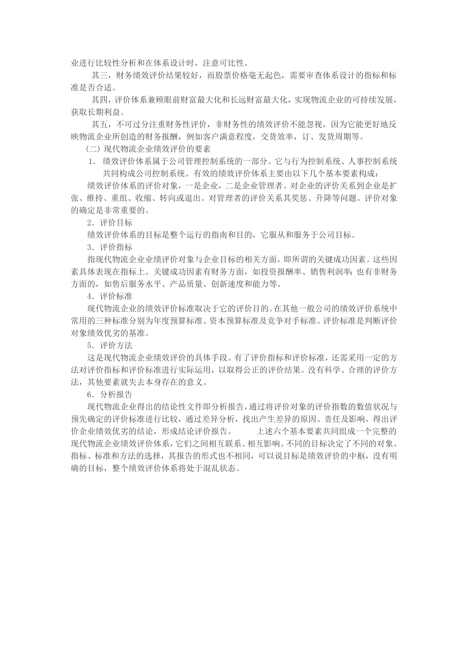 物流企业绩效评价体系的设计.doc_第2页