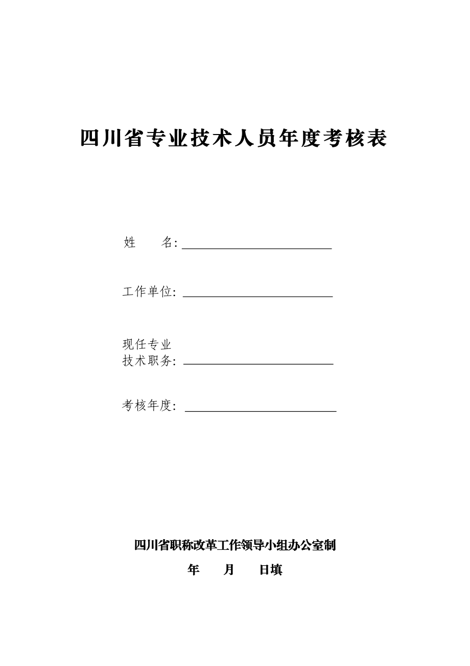 四川省专业技术人员考核表88432769.doc_第1页