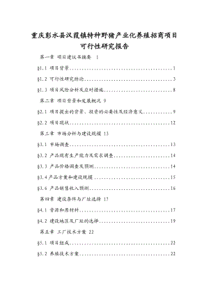 重庆彭水县汉葭镇特种野猪产业化养殖招商项目可行性研究报告38628.doc