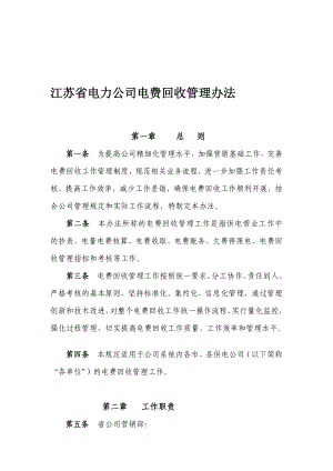 宝典江苏省电力公司电费回收管理办法.doc