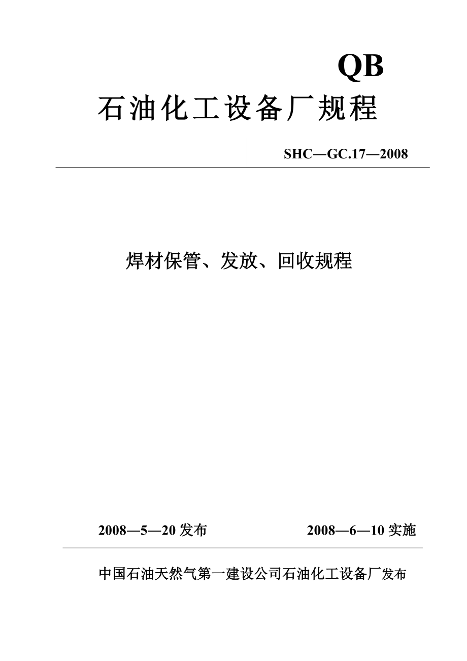 17焊材保管、发放、回收规程.doc_第1页