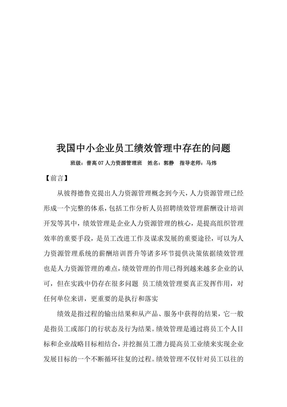 我国中小企业员工绩效管理中存在的问题.doc_第3页