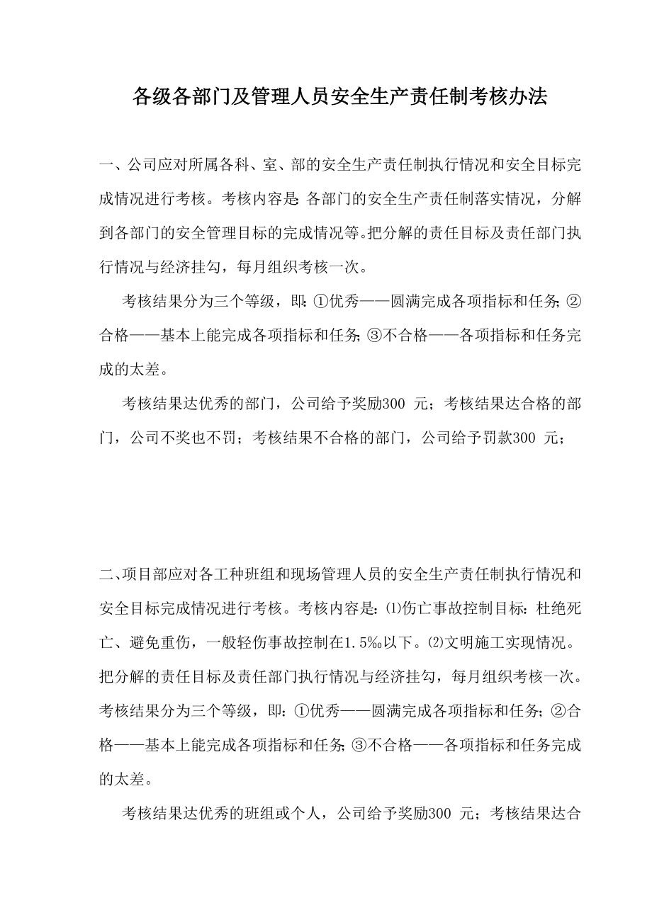 【建筑企业】各级各部门及管理人员安全生产责任制考核办法.doc_第1页