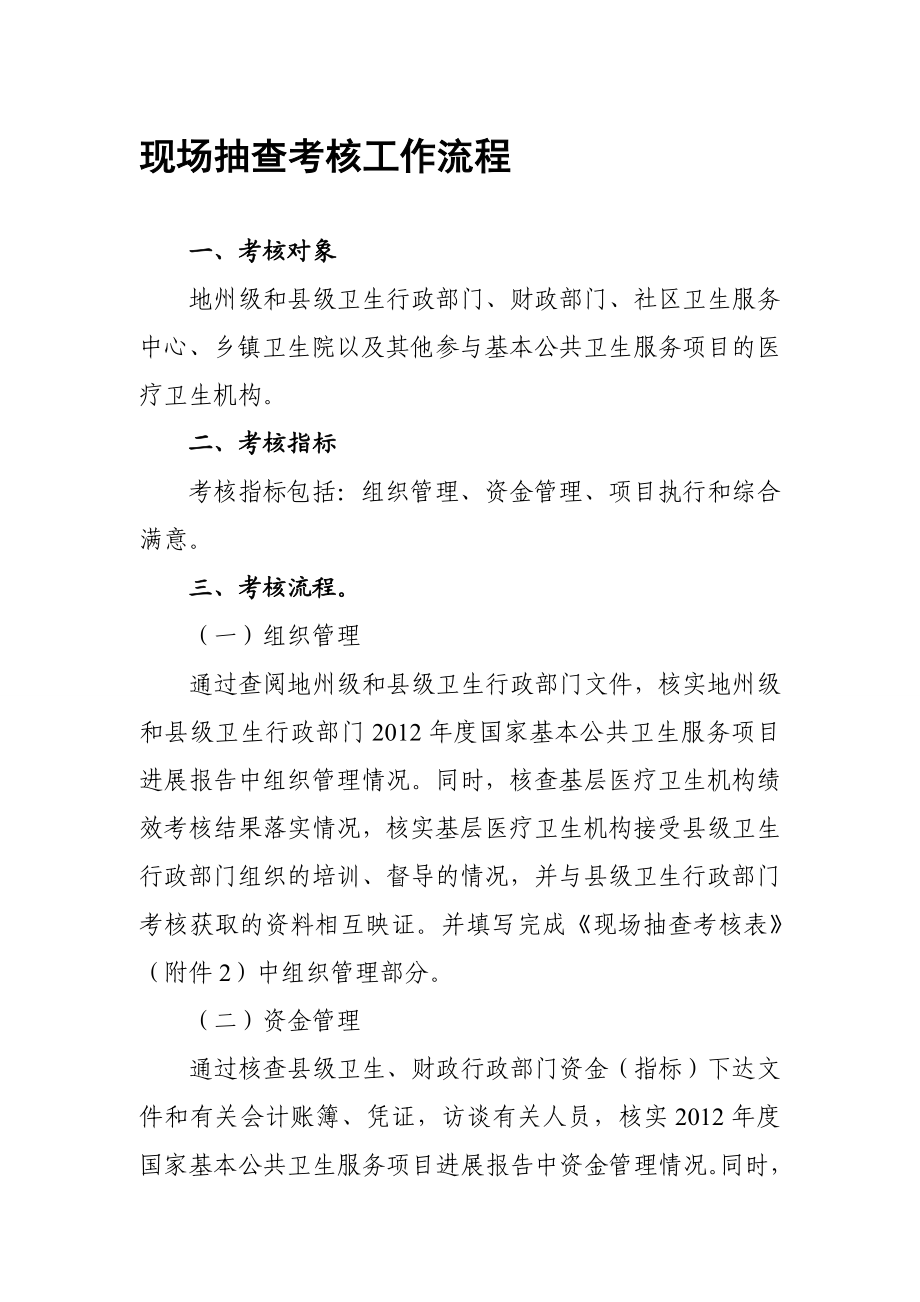 基本公共卫生服务项目考核表(慢病、健康教育).doc_第1页