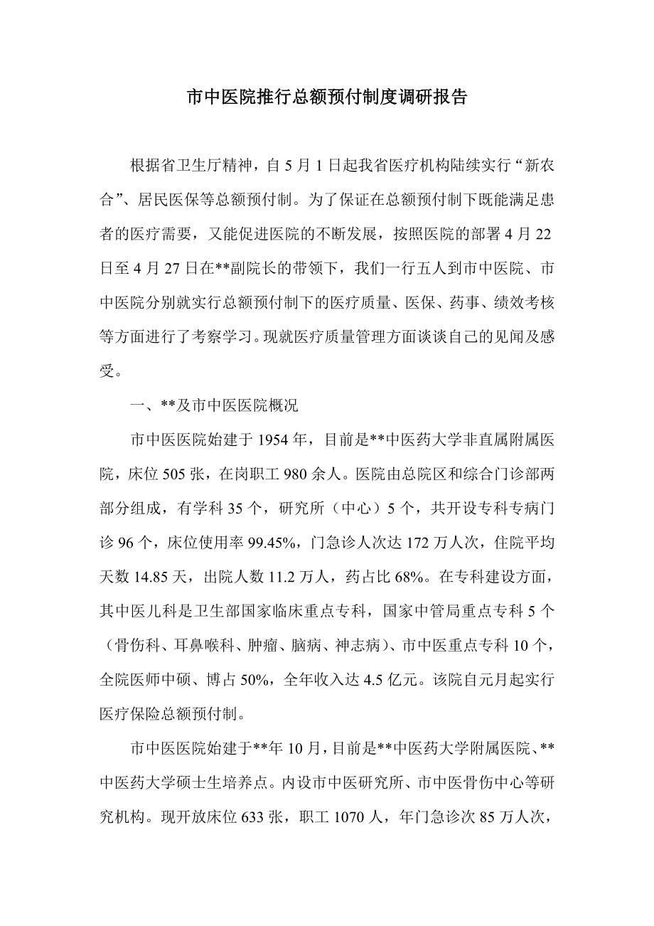 市中医院推行总额预付制度调研报告.doc_第1页