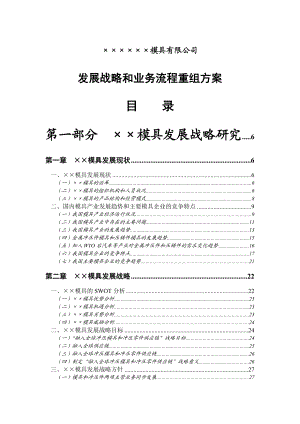 某模具有限公司发展战略和业务流程重组方案（DOC 141页）.doc