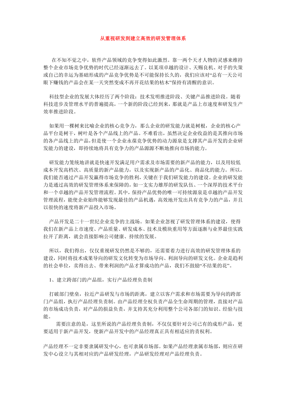 从重视研发到建立高效的研发管理体系.doc_第1页