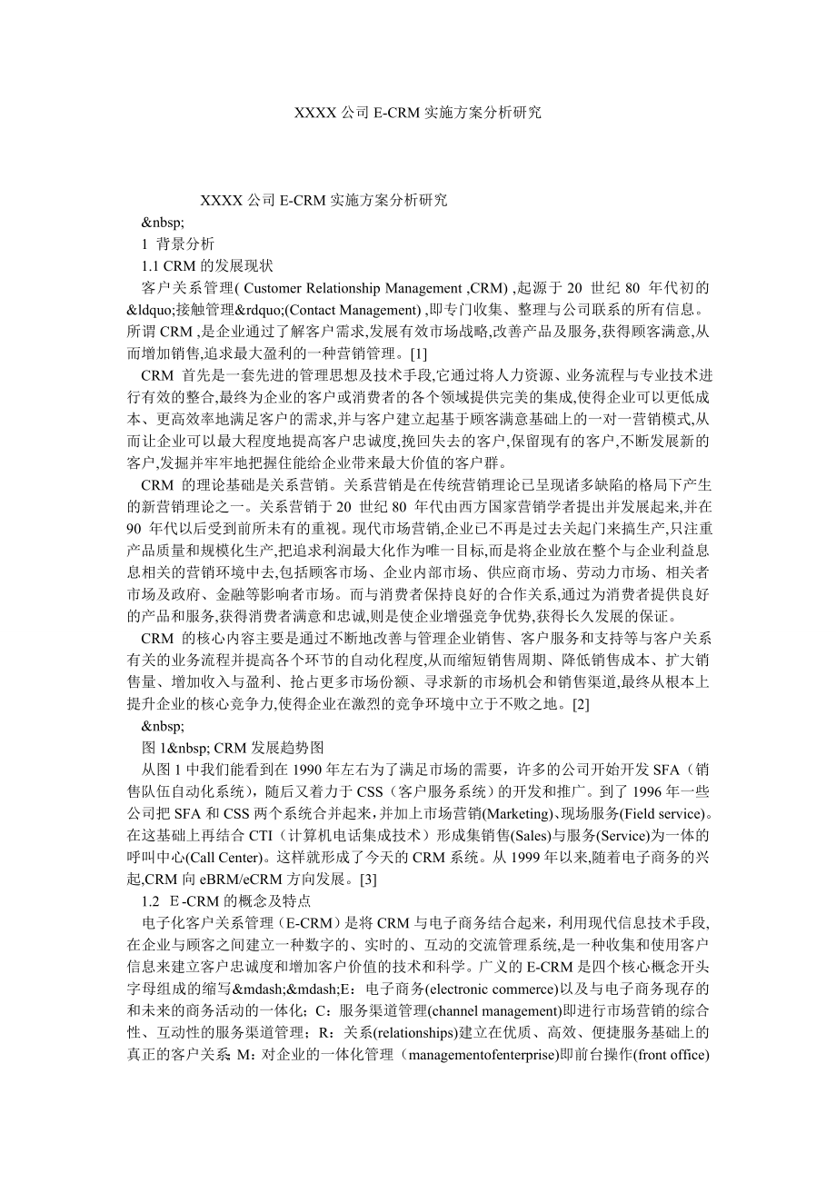 XXXX公司ECRM实施方案分析研究.doc_第1页