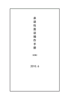 保险承诺性面谈操作手册及新人入司面谈承诺卡9页.doc