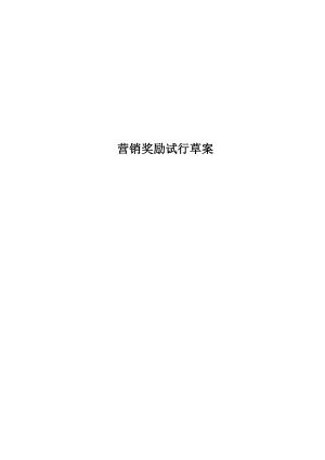 XX公司营销奖励方案.doc