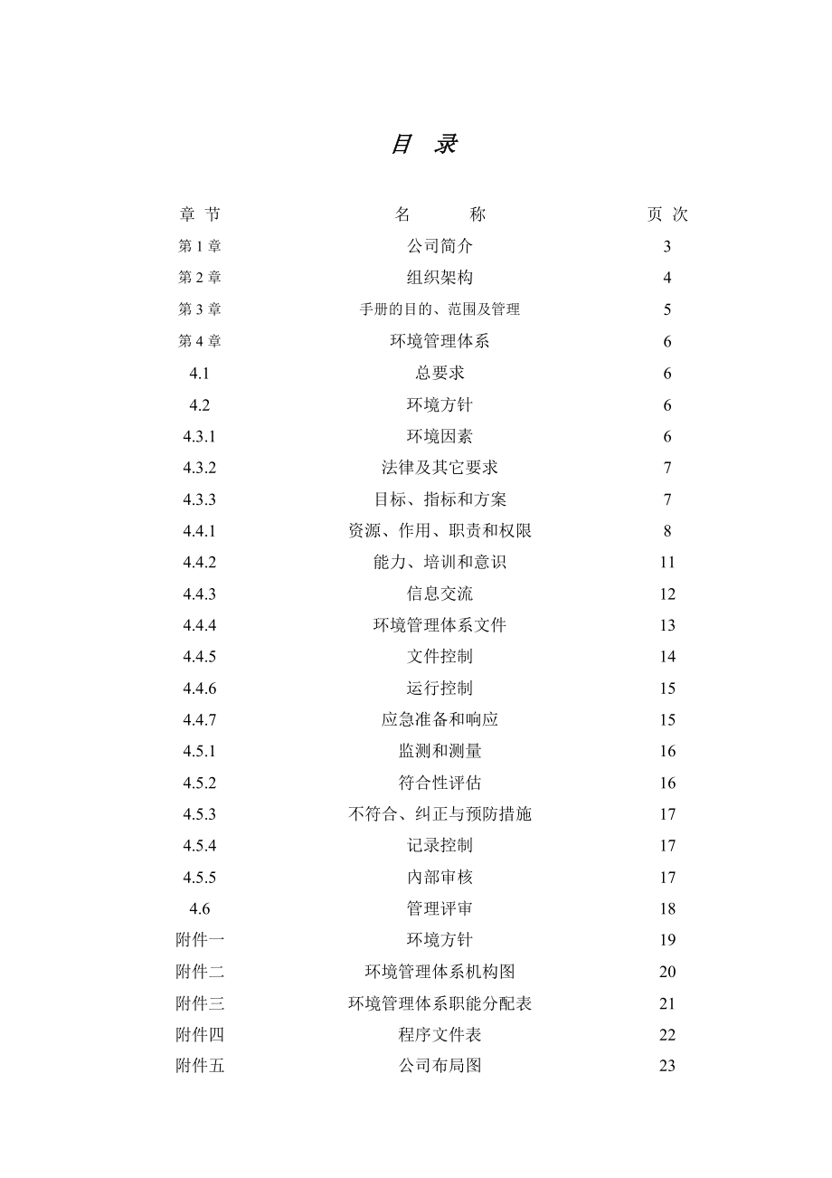 公司环境手册.doc_第1页