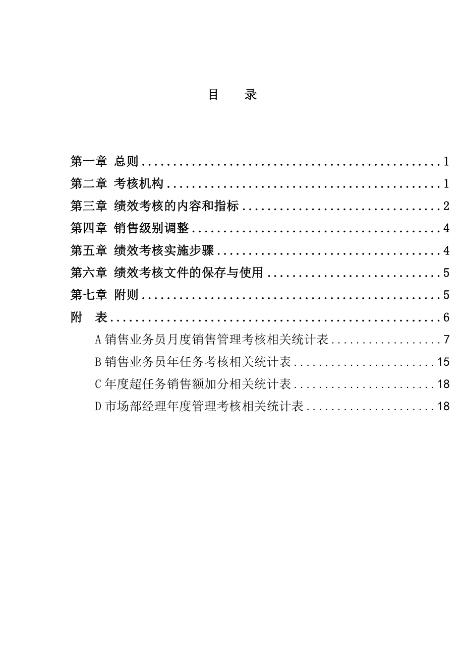 汽车销售业务员绩效考核制度.doc_第3页