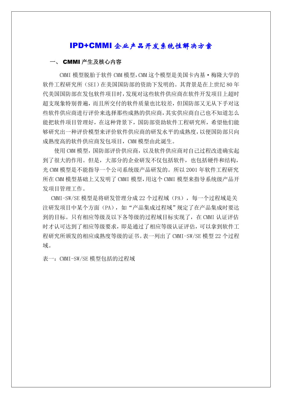 IPD+CMMI企业产品开发系统性解决方案.doc_第1页