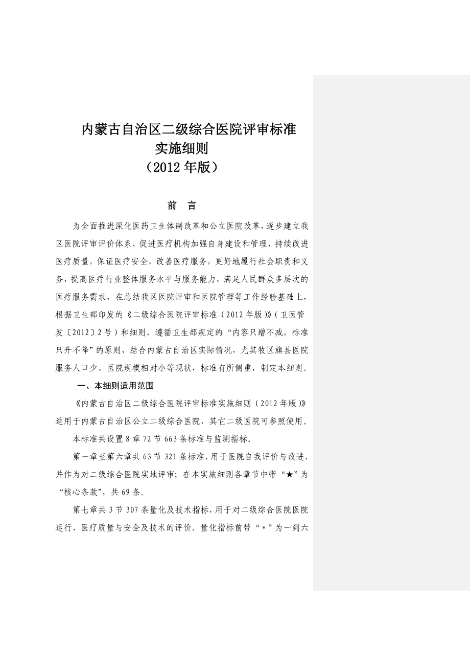 内蒙古自治区二级综合医院评审标准实施细则.doc_第1页